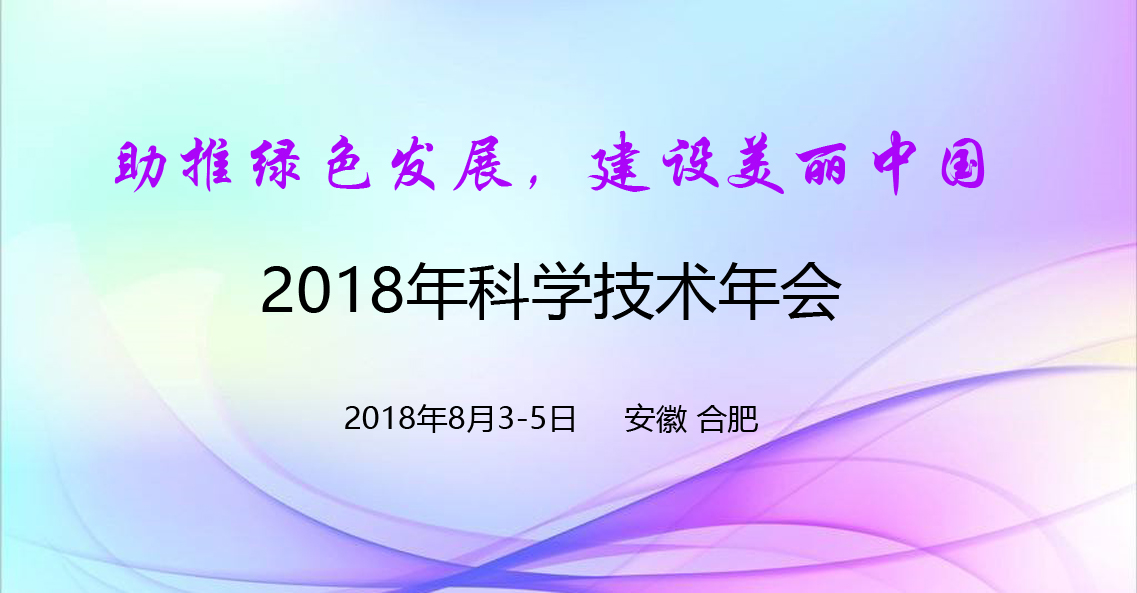 我司參加”中國(guó)環(huán)境科學(xué)學(xué)會(huì)2018年會(huì)”